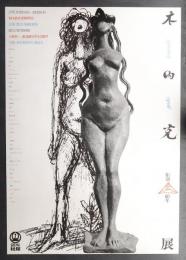 木内克彫刻60年展