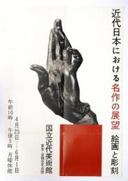 近代日本における名作の展望 絵画と彫刻