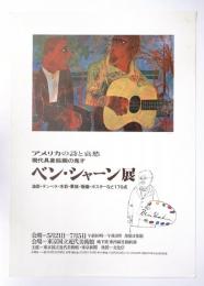 ベン・シャーン展 アメリカの詩と哀愁 現代具象絵画の鬼才