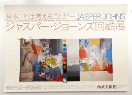 ジャスパー・ジョーンズ回顧展