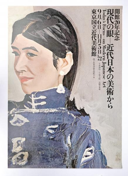 開館20周年記念 現代の眼 近代日本の美術から(作品 : 安井曾太郎