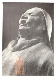 平櫛田中展