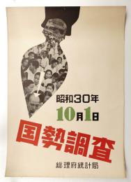 国勢調査 昭和30年10月1日