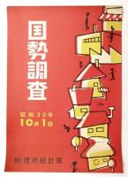 国勢調査 昭和30年10月1日