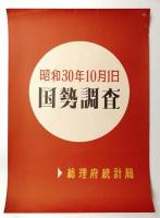 国勢調査 昭和30年10月1日
