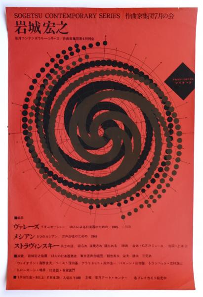 草月コンテンポラリー・シリーズ4/作家集団・岩城宏之(デザイン 杉浦康平) パージナ 古本、中古本、古書籍の通販は「日本の古本屋」  日本の古本屋