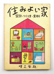 住みよい家 : 設計・つくり方・実例