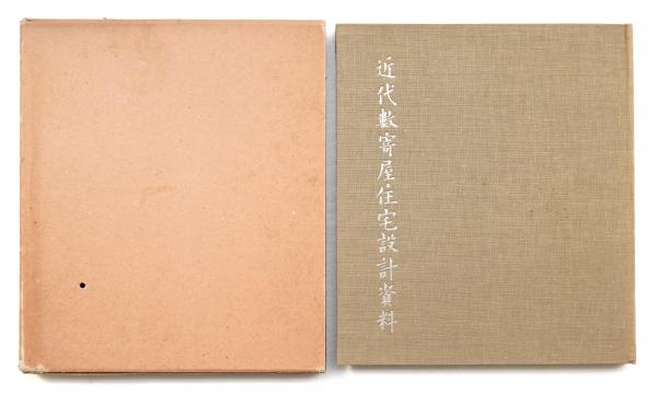 数寄屋聚成・20巻　編集：北尾春道 数寄屋聚成 [増補覆刻版] 全20巻17冊揃(編修:北尾春道) / 古本
