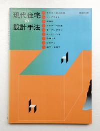 現代住宅の設計手法