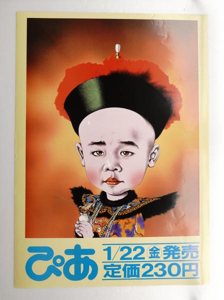 ぴあ 1988年2月5日号 No.311(イラストレーション : 及川正道) / 古本