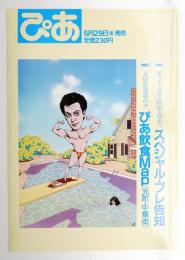 ぴあ 1987年6月12日号 No.294