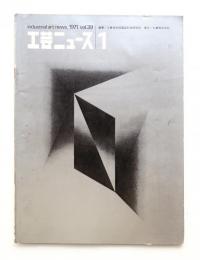 工芸ニュース Vol.39 No.1 1971年6月