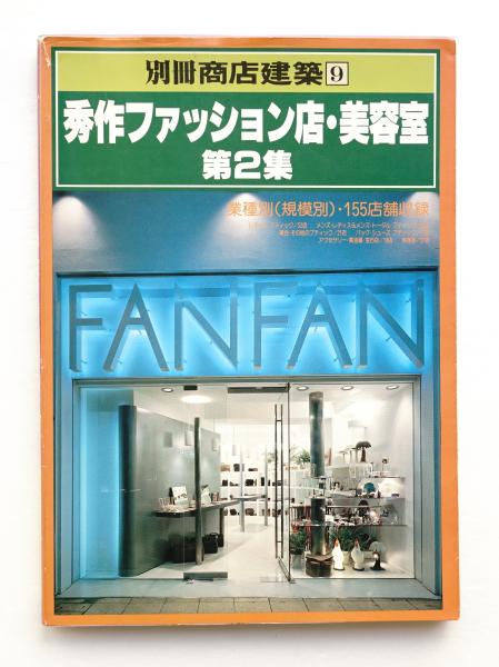 秀作ファッション店・美容室(商店建築社 : 編) / 古本、中古本