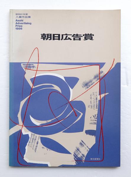 朝日広告賞入賞作品集(朝日新聞社 [編]) / パージナ / 古本、中古本