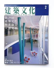建築文化 第51巻 第592号 1996年2月