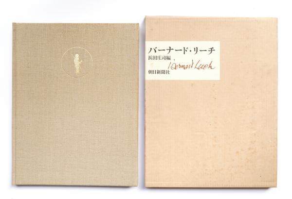 バーナード・リーチ(バーナード・リーチ : 著 ; 浜田庄司 : 編