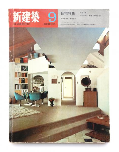 新建築 1970年9月 編 馬場璋造 パージナ 古本 中古本 古書籍の通販は 日本の古本屋 日本の古本屋