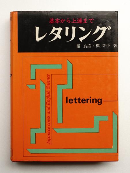 レタリング 槙良雄 槙茅子 著 パージナ 古本 中古本 古書籍の通販は 日本の古本屋 日本の古本屋