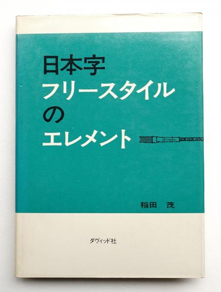 日本字フリースタイルのエレメント(稲田茂 : 著) / 古本、中古本