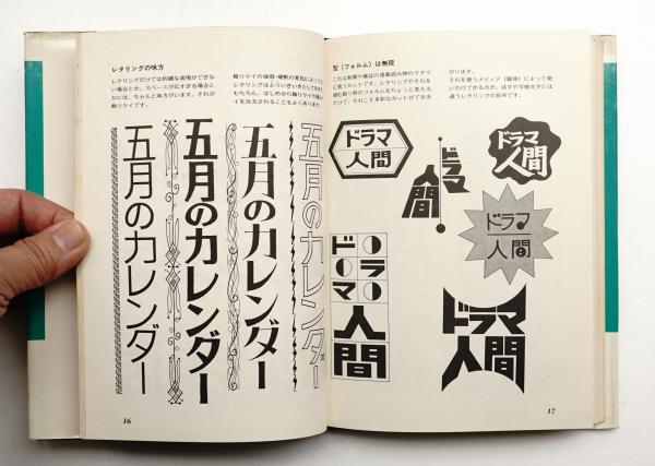 日本字フリースタイルのエレメント(稲田茂 : 著) / 古本、中古本