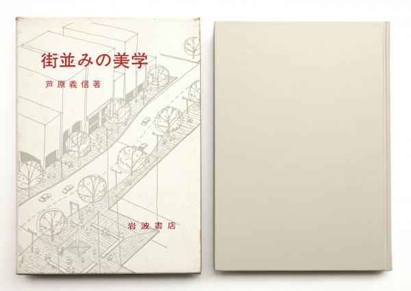 【公式】フジのお歳暮・冬ギフト - WEBカタログ掲載中 街並みの美学(芦原義信 : 古本、中古本、古 / パージナ / 著) デザイン