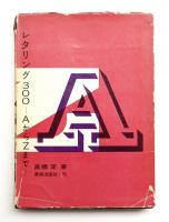 レタリング300 : AからZまで