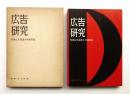広告研究 1962年版 (昭和37年版) ＜夏期電通広告大学講義集＞