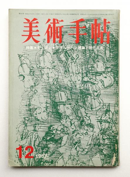 美術手帖　BTシリーズ 雑誌セット 1992年1-12月号12冊セット 美術手帖 1967年12月号 No.291(編 : 大下敦 ; 文 : 日向あき子