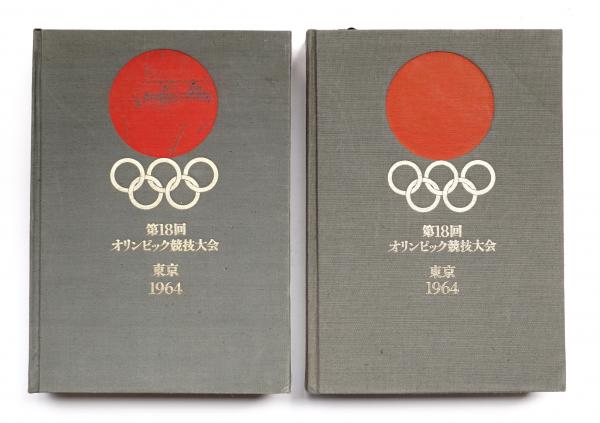 第18回オリンピック競技大会公式報告書(編集 : オリンピック東京組織