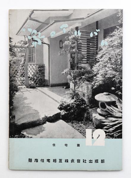 最新圖解 日本造庭法(杉本文太郎) / 古本、中古本、古書籍の通販