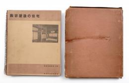 數寄屋造の住宅