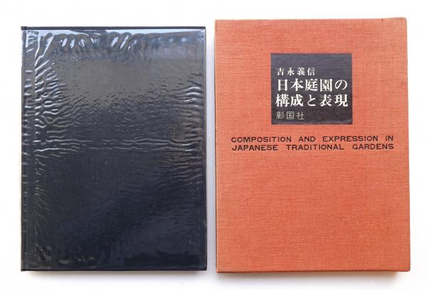 日本庭園の構成と表現(吉永義信 : 著) / 古本、中古本、古書籍の通販は