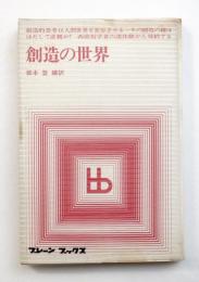 創造の世界