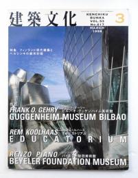 建築文化 第53巻 第617号 (1998年3月)