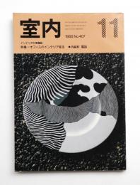 室内 No.407 1988年11月