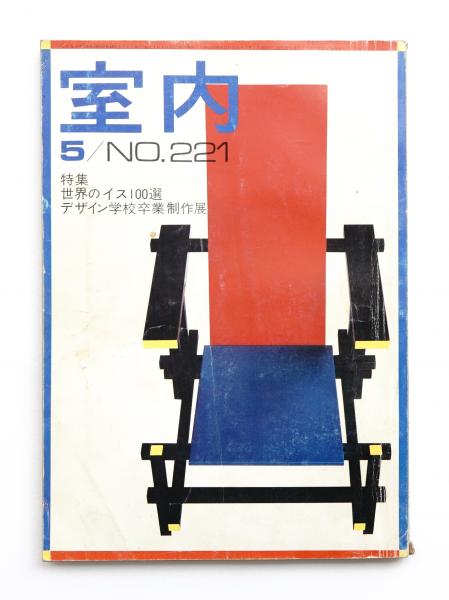 室内 No.221 1973年5月(発行者 : 山本夏彦 ; 文 : 光藤俊夫、河原淳