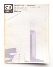 SD スペースデザイン No.75 1971年1月