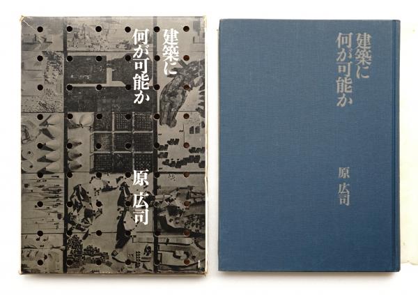 建築に何が可能か―建築と人間と (1967年)その他