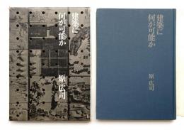 建築に何が可能か 原広司 原広司 建築に何が可能か－有孔体と浮遊の思想の55年－ - デザイン
