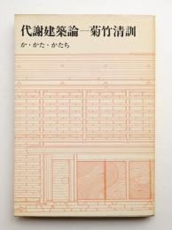 代謝建築論 か・かた・かたち(菊竹清訓 : 著 ; 神田昭夫 : 装幀