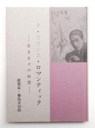 ラ・フランス・ロマンティック : 若き日々の回想