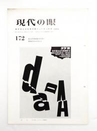 現代の眼 172号 1969年3月