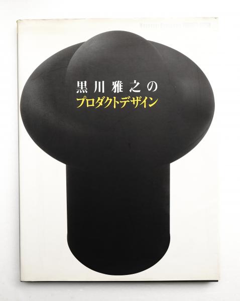 黒川雅之のプロダクトデザイン(黒川雅之 : 著) / 古本、中古本、古書籍