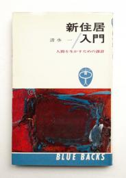 新住居入門 : 人間を生かすための設計
