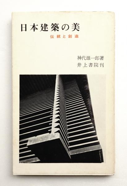 日本建築の美　伝統と創造　神代雄一郎　井上書院 日本建築の美 伝統と創造(神代雄一郎 : 著) / 古本、中古本、古書籍の