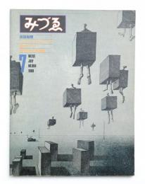 みづゑ No.904 1980年7月