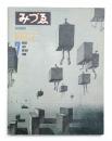 みづゑ No.904 1980年7月 ＜特集 : 浜田知明＞