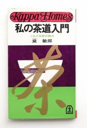 私の茶道入門 : これぞ芸術の極み