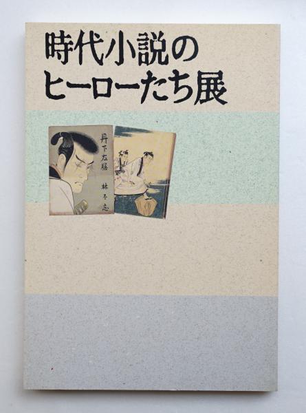 時代小説のヒーローたち展 世田谷文学館 齋藤直子ほか 編 パージナ 古本 中古本 古書籍の通販は 日本の古本屋 日本の古本屋 時代小説のヒーローたち展 世田谷文学館 齋藤直子ほか 編 パージナ 古本 中古本 古書籍の通販は 日本の古本屋 日本の古本屋