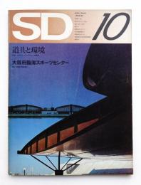 SD スペースデザイン No.97 1972年10月